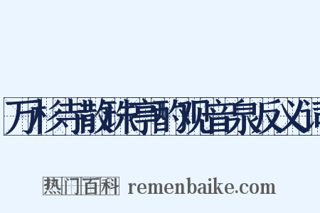 万杉寺散珠亭酌观音泉反义词是什么意思的图片